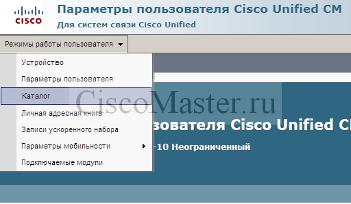 CUCM_user_interface_ciscomaster.ru.jpg